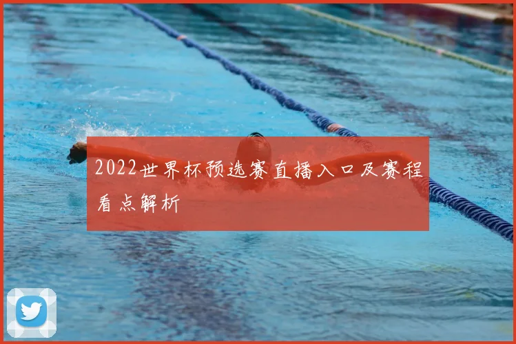 2022世界杯预选赛直播入口及赛程看点解析