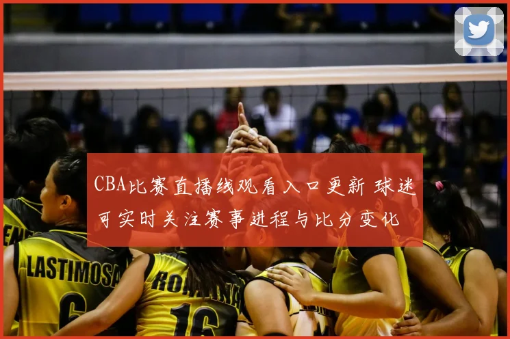CBA比赛直播线观看入口更新 球迷可实时关注赛事进程与比分变化