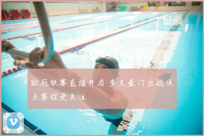 欧冠联赛直播开启 多支豪门出战焦点赛程受关注