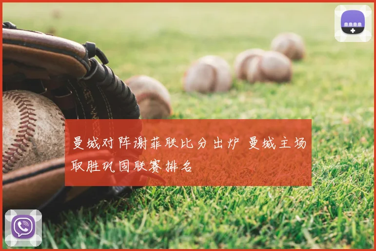 曼城对阵谢菲联比分出炉 曼城主场取胜巩固联赛排名
