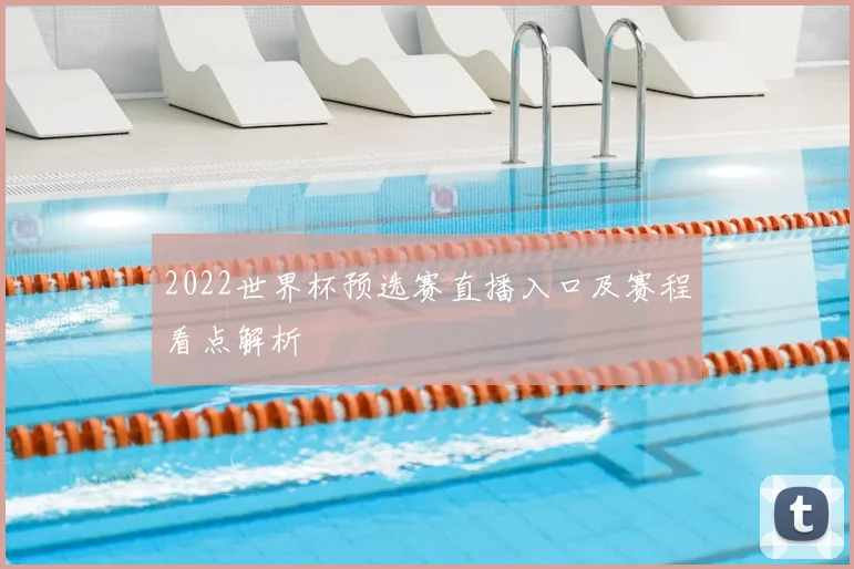 2022世界杯预选赛直播入口及赛程看点解析