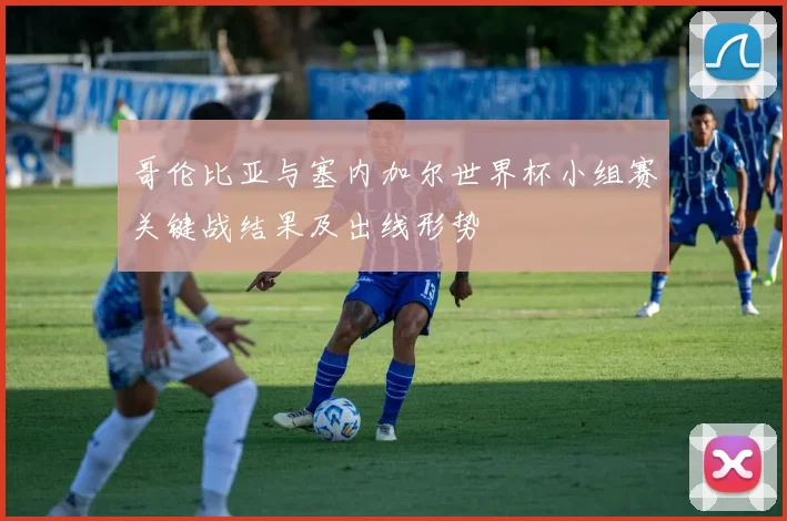 哥伦比亚与塞内加尔世界杯小组赛关键战结果及出线形势