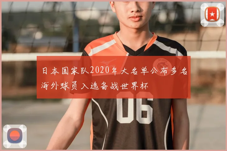 日本国家队2020年大名单公布多名海外球员入选备战世界杯