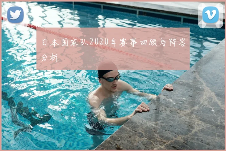 日本国家队2020年赛事回顾与阵容分析