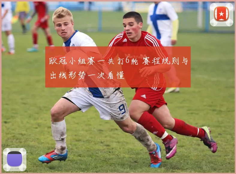 欧冠小组赛一共打6轮 赛程规则与出线形势一次看懂