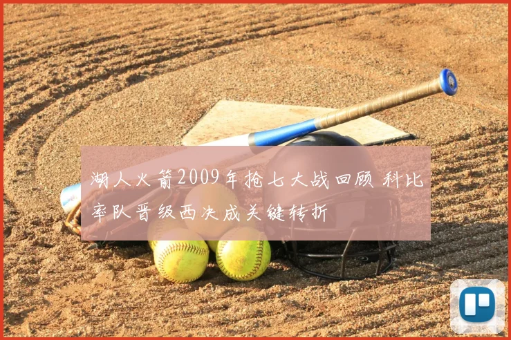 湖人火箭2009年抢七大战回顾 科比率队晋级西决成关键转折