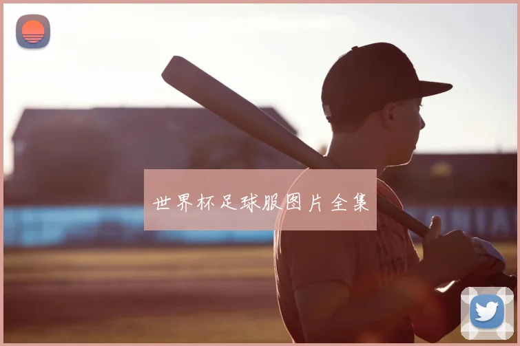 世界杯足球服图片全集