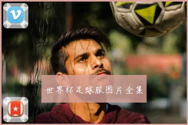 世界杯足球服图片全集