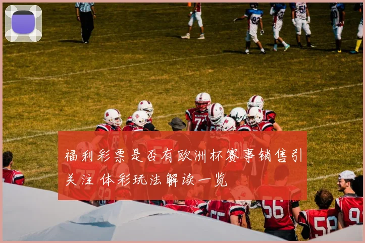 福利彩票是否有欧洲杯赛事销售引关注 体彩玩法解读一览