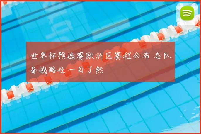 世界杯预选赛欧洲区赛程公布 各队备战路径一目了然