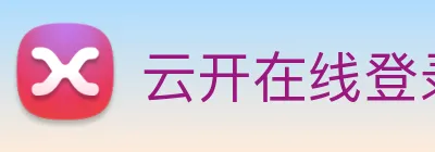 云开在线登录 Logo